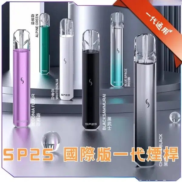 SP2S國際版發光主機｜相容一代煙彈｜9款潮流配色